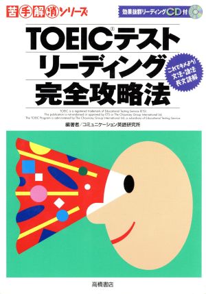 TOEICテストリーディング完全攻略法 これでキメよう！文法・語法・長文読解 苦手解消シリーズ