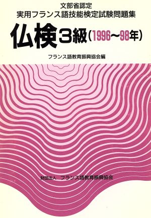 文部省認定実用フランス語技能検定 3級問題集