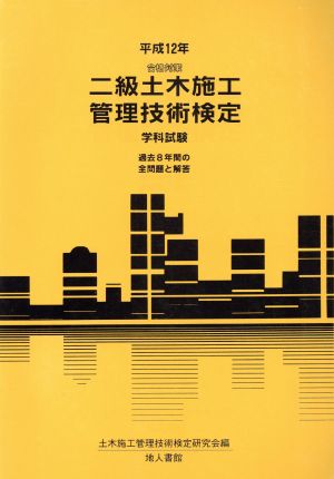 合格対策 二級土木施工管理技術検定学科試験(平成12年) 過去8年間の全問題と解答