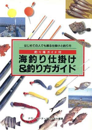 海釣り仕掛け&釣り方ガイド 釣り場ガイド付 はじめての人でも解る仕掛けと釣り方