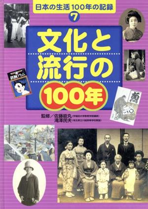 文化と流行の100年日本の生活100年の記録7
