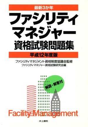 最新3か年 ファシリティマネジャー資格試験問題集(平成12年度版)