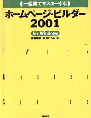 一週間でマスターするホームページ・ビルダー2001 for Windows For Windows 1 week master series