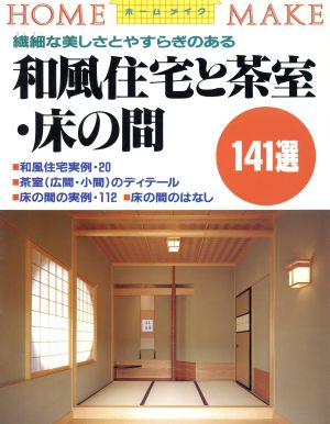 繊細な美しさとやすらぎのある 和風住宅と茶室・床の間141選 繊細な美しさとやすらぎのある ホームメイク