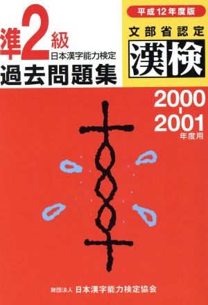 日本漢字能力検定 準2級過去問題集(平成12年度版)