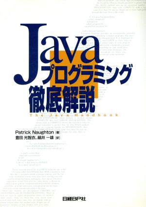 Javaプログラミング徹底解説