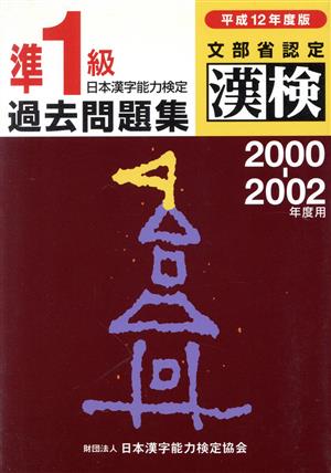 日本漢字能力検定 準1級過去問題集(平成12年度版)