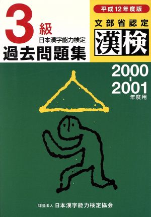 日本漢字能力検定 3級過去問題集(平成12年度版)