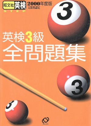 英検3級全問題集(2000年度版)