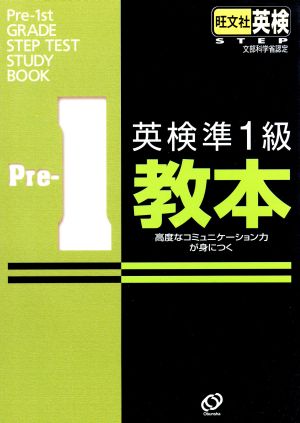 英検準1級教本 CD付 高度なコミュニケーション力が身につく