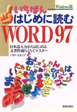 いちばんはじめに読むWORD97 日本語入力からはじめる文書作成らくらくマスター