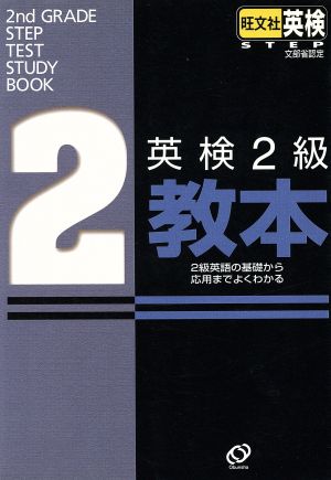 英検2級教本 2級英語の基礎から応用までよくわかる