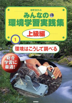 地球をまもるみんなの環境学習実践集 上級編(1) 環境はこうして調べる