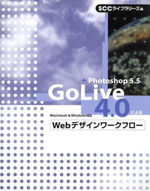 GoLive4.0によるWebデザインワークフロー Macintosh & Windows対応