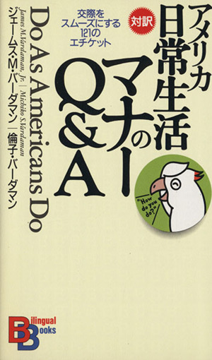 アメリカ日常生活のマナーQ&A 交際をスムーズにする121のエチケット 講談社バイリンガル・ブックス