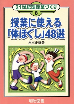 授業に使える「体ほぐし」48選 21世紀型授業づくり8