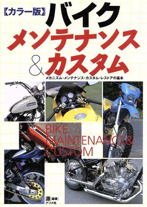 カラー版 バイクメンテナンス&カスタム メカニズム・メンテナンス・カスタム・レストアの基本