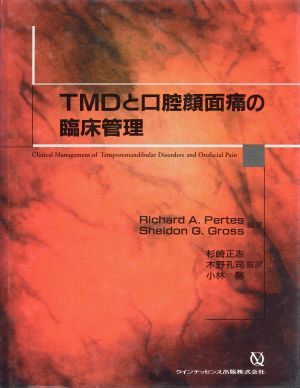TMDと口腔顔面痛の臨床管理quintessence books