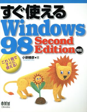 すぐ使えるWindows98 Second Edition対応