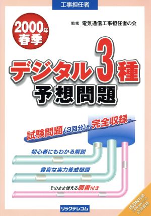 工事担任者デジタル3種予想問題(2000年春季)