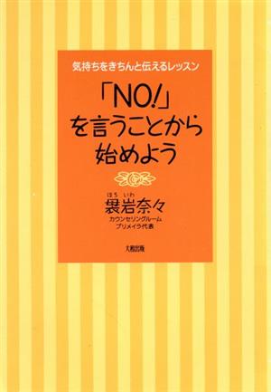 「NO！」を言うことから始めよう 気持ちをきちんと伝えるレッスン