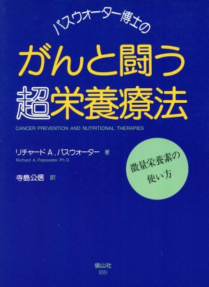 パスウォーター博士のがんと闘う超栄養療法微量栄養素の使い方