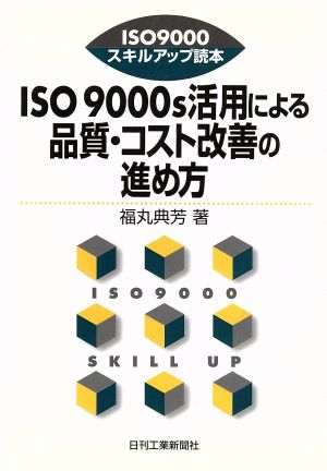 ISO9000s活用による品質・コスト改善の進め方 ISO9000スキルアップ読本