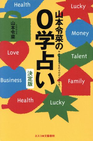 山本令菜の0学占い 決定版 決定版