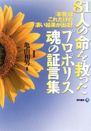 81人の命を救ったプロポリス魂の証言集 「本物」はこれだけの凄い結果が出る！