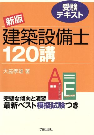 受験テキスト建築設備士120講