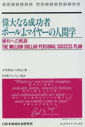 偉大なる成功者ポール・J.マイヤーの人間学 勝利への軌跡 グッドライフ・ブックス