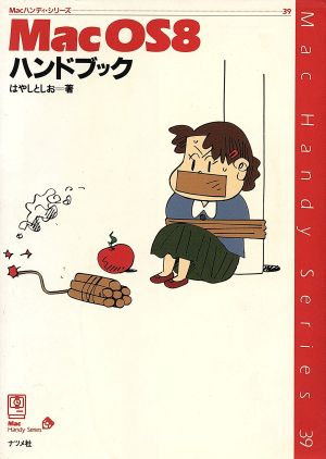 MacOS8 ハンドブック Macハンディ・シリーズ39 中古本・書籍 | ブック ...
