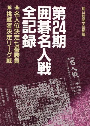 第24期囲碁名人戦全記録 名人位決定七番勝負・挑戦者決定リーグ戦