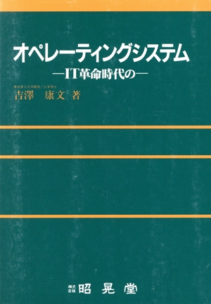 オペレーティングシステム IT革命時代の