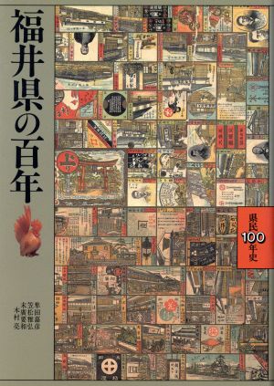 福井県の百年 県民100年史18