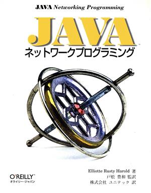 JAVAネットワークプログラミングThe Java series