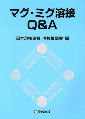 マグ・ミグ溶接Q&A