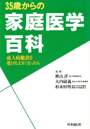 35歳からの家庭医学百科成人病健診を受けるようになったら