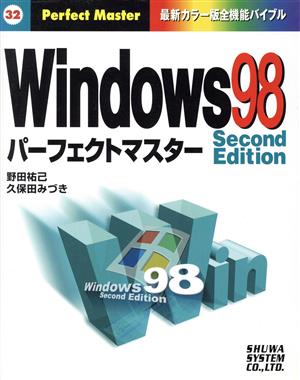 Windows98 Second Edition パーフェクトマスター 最新カラー版全機能バイブル Perfect Master32