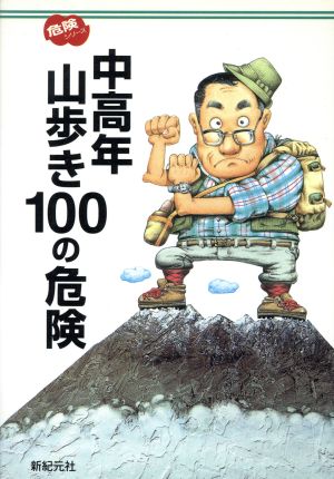 中高年山歩き100の危険 危険シリーズ