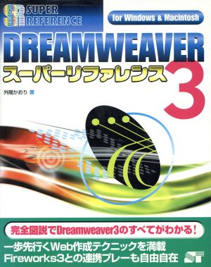 DREAMWEAVER3スーパーリファレンスfor Windows & MacintoshFor Windows & Macintosh