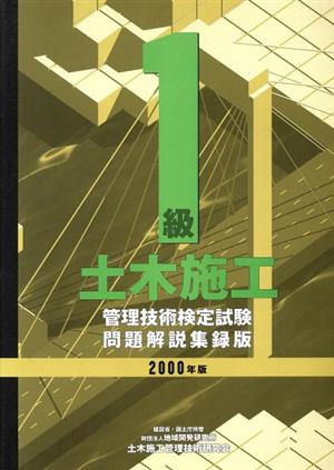 1級土木施工管理技術検定試験問題解説集録版(2000年版)