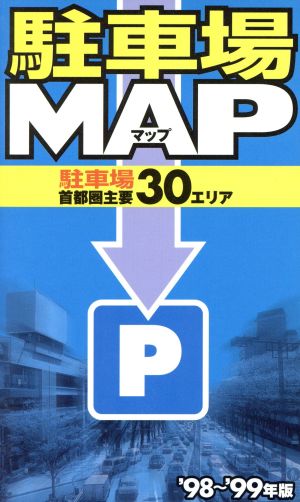 駐車場MAP('98～'99年版)東京・横浜30エリア