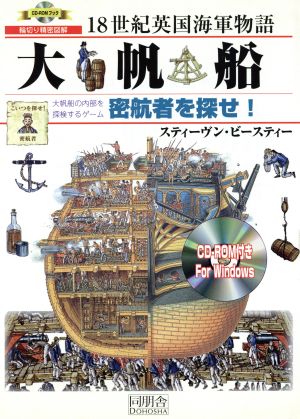 18世紀英国海軍物語 大帆船 密航者を探せ！ CD-ROMブック