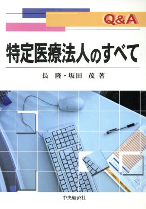 Q&A特定医療法人のすべて