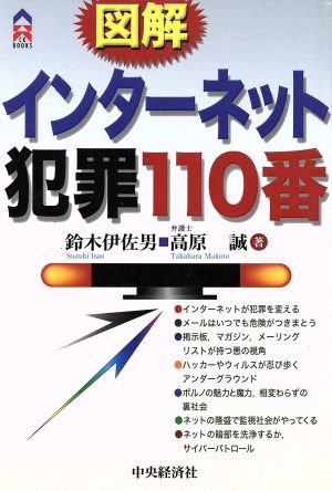 図解インターネット犯罪110番CK BOOKS
