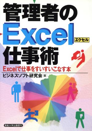 管理者のExcel仕事術 Excelで仕事をすいすいこなす本