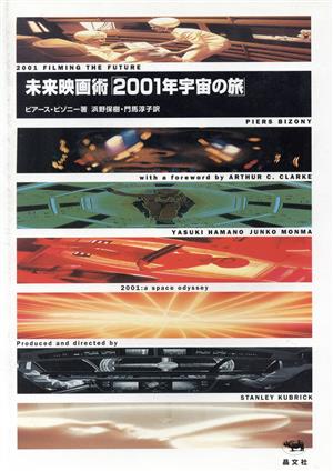 未来映画術『2001年宇宙の旅』