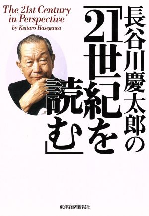 長谷川慶太郎の「21世紀を読む」