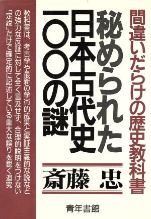 秘められた日本古代史100の謎 間違いだらけの歴史教科書